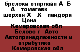 брелоки старлайн А9 Б9 А91 томагавк9010 9020 шерхан Х-5 Х-7 пандора › Цена ­ 1 000 - Кемеровская обл., Белово г. Авто » Автопринадлежности и атрибутика   . Кемеровская обл.